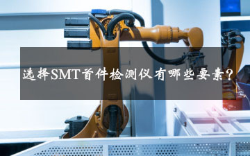 選擇SMT首件檢測(cè)儀有哪些要素? 選擇SMT首件檢測(cè)儀有哪些要素?