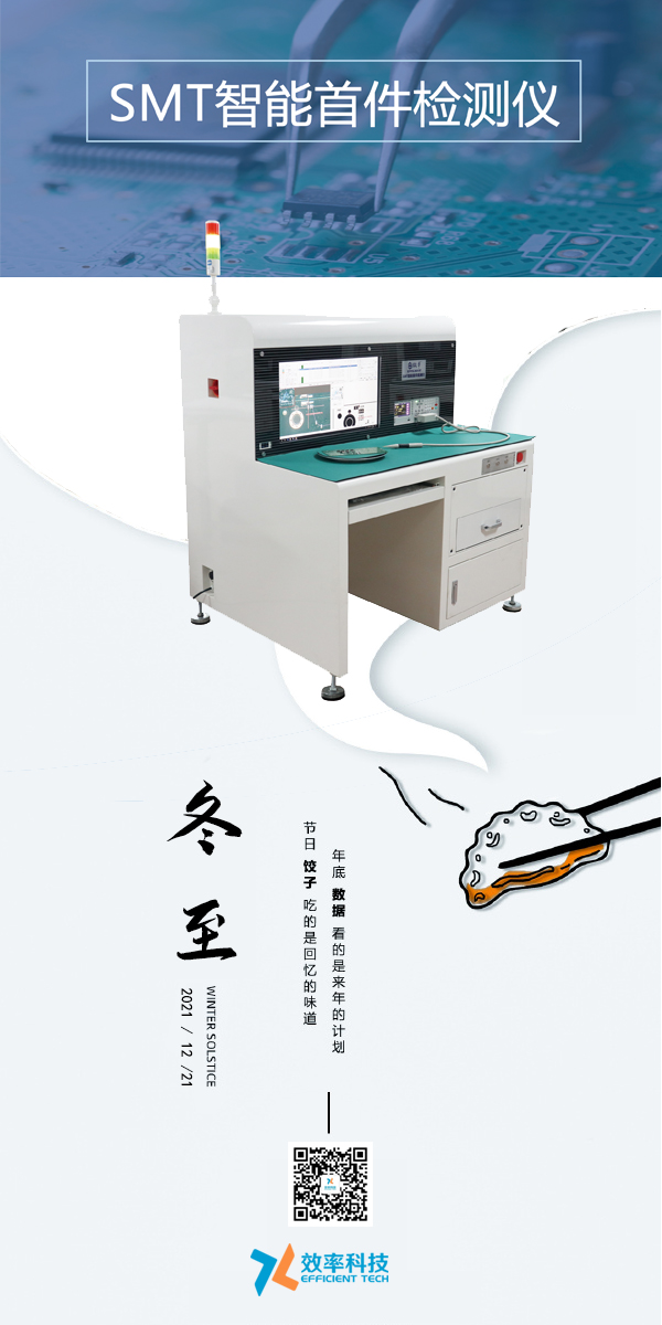 效率科技與您一起過冬至。智能可靠，效率制造